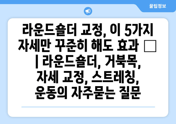 라운드숄더 교정, 이 5가지 자세만 꾸준히 해도 효과 👍 | 라운드숄더, 거북목, 자세 교정, 스트레칭, 운동