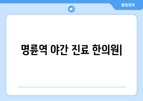 명륜역 야간 진료 한의원 | 자세 교정 치료, 척추 건강 관리, 통증 완화