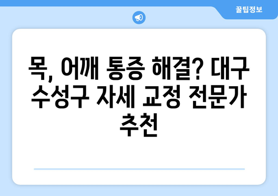 대구 수성구 자세 교정과 스포츠 마사지 전문가 찾기| 추천 목록 및 정보 | 자세 교정, 통증 완화, 스포츠 마사지, 대구 수성구