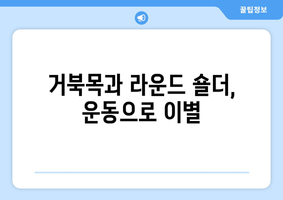 라운드 숄더 교정, 이 5가지 필수 요소만 기억하세요! | 라운드숄더, 거북목, 자세 교정, 운동