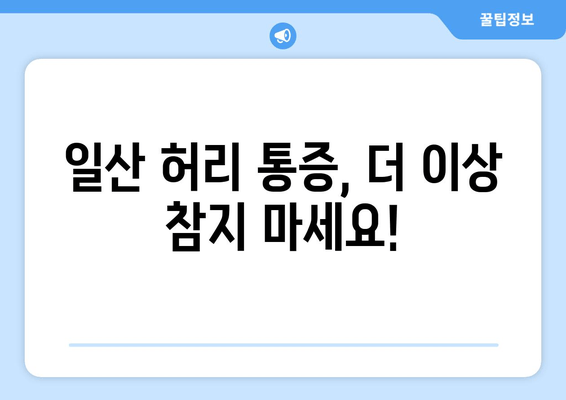 일산 허리통증, 자세 교정과 재활로 다시 건강하게! | 허리 통증 치료, 재활 운동, 일산 정형외과