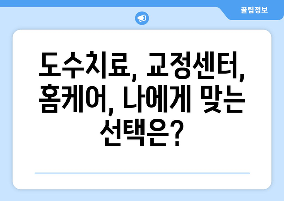 자세 교정, 어디서 시작해야 할까요? 도수치료 vs 교정센터 vs 홈케어 비교분석 | 자세 교정, 바른 자세, 통증 완화, 추천