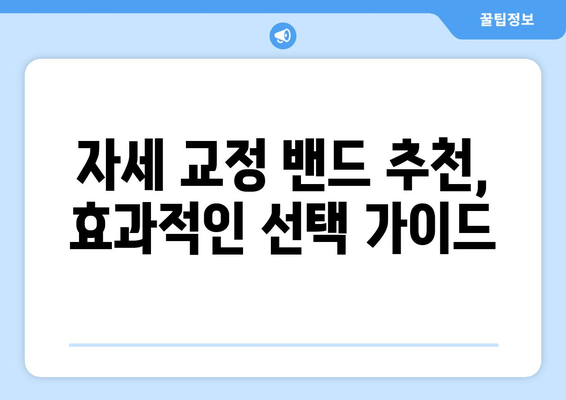 자세 교정 밴드 종류별 완벽 가이드| 당신에게 맞는 옵션을 찾아보세요! | 자세교정, 밴드, 종류, 추천, 비교