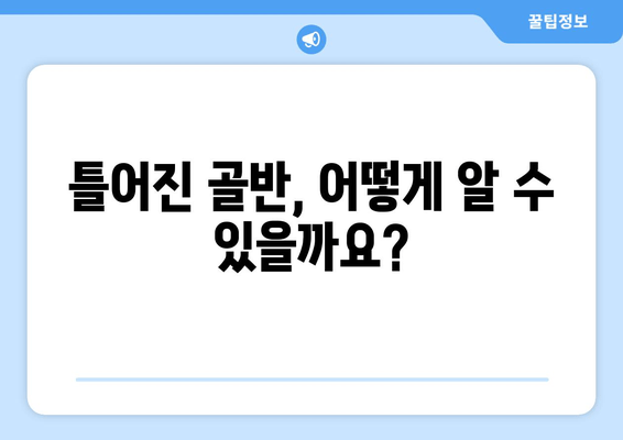 틀어진 골반 교정, 증상과 도움되는 자세까지 완벽 가이드 | 골반 불균형, 통증, 운동, 스트레칭