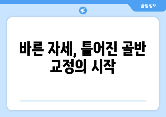 틀어진 골반 교정, 증상과 도움되는 자세까지 완벽 가이드 | 골반 불균형, 통증, 운동, 스트레칭