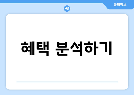 혜택 분석하기