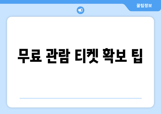 무료 관람 티켓 확보 팁