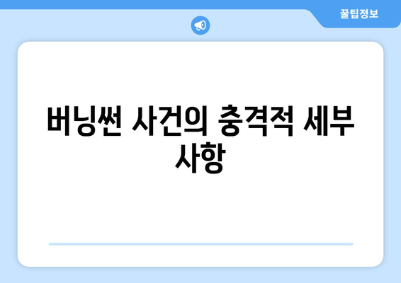 버닝썬 사건의 충격적 세부 사항