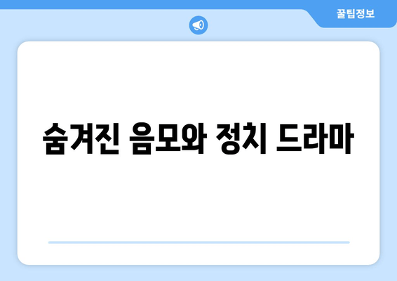 숨겨진 음모와 정치 드라마