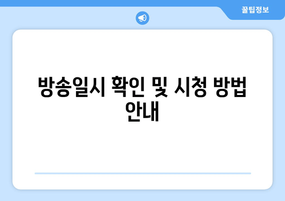 방송일시 확인 및 시청 방법 안내