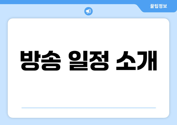 방송 일정 소개