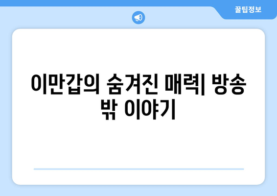 이만갑의 숨겨진 매력| 방송 밖 이야기