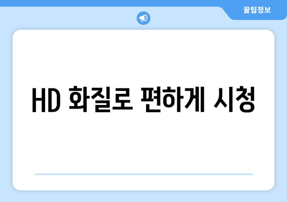 HD 화질로 편하게 시청