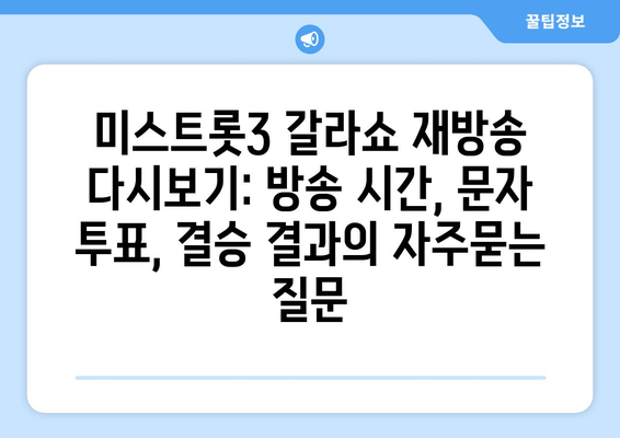 미스트롯3 갈라쇼 재방송 다시보기: 방송 시간, 문자 투표, 결승 결과