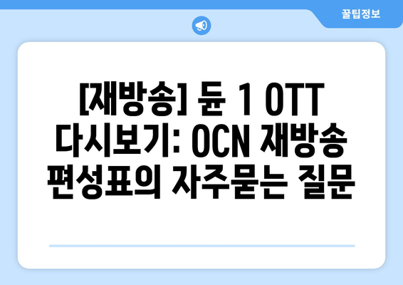 [재방송] 듄 1 OTT 다시보기: OCN 재방송 편성표