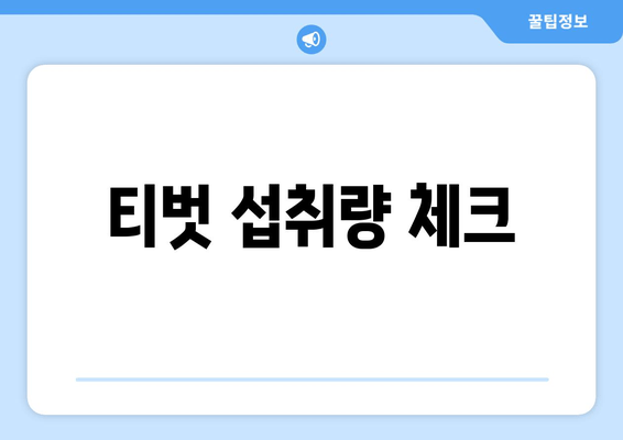 티벗 섭취량 체크