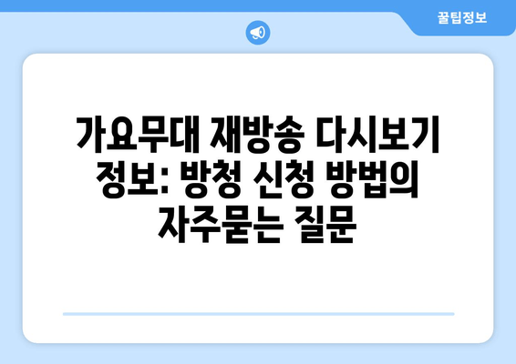 가요무대 재방송 다시보기 정보: 방청 신청 방법