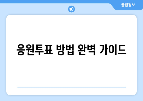 응원투표 방법 완벽 가이드