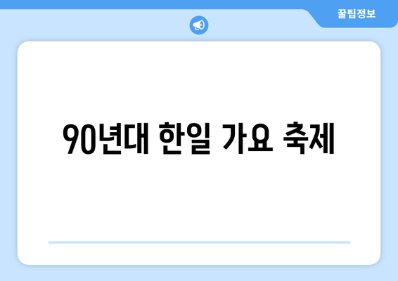 90년대 한일 가요 축제