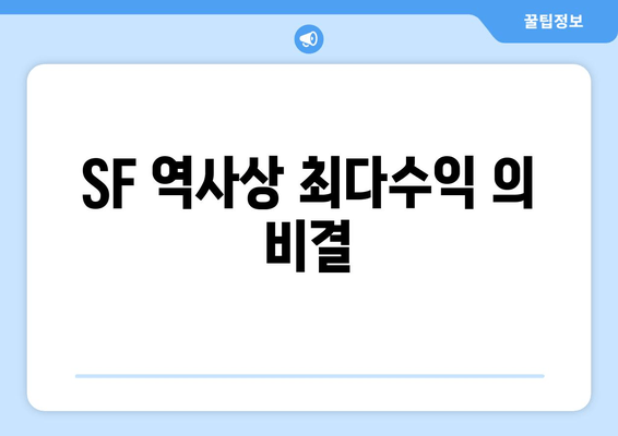 SF 역사상 최다수익 의 비결
