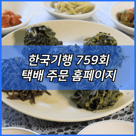 한국기행 산나물 백반