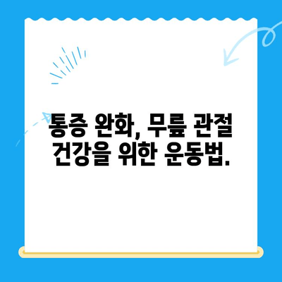 노인 무릎 통증, 운동으로 이겨내세요! | 재활 운동, 통증 완화, 관절 건강
