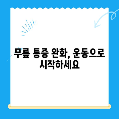 무릎 통증, 이제 걱정 끝! 4가지 기억 사항으로 개선해보세요 | 무릎 통증, 운동, 생활 습관, 치료