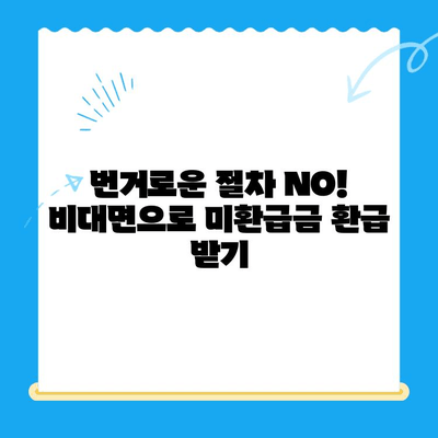 자동차채권 미환급금 찾기| 조사부터 비대면 환급까지 | 자동차, 미환급금, 환급, 비대면