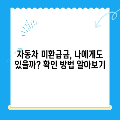 자동차채권 미환급금 찾기| 조사부터 비대면 환급까지 | 자동차, 미환급금, 환급, 비대면