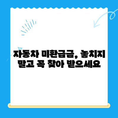 자동차채권 미환급금 찾기| 조사부터 비대면 환급까지 | 자동차, 미환급금, 환급, 비대면