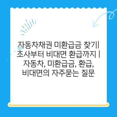 자동차채권 미환급금 찾기| 조사부터 비대면 환급까지 | 자동차, 미환급금, 환급, 비대면