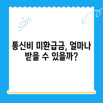 통신비 미환급금, 내 돈 돌려받자! | 조회부터 환급까지 완벽 가이드
