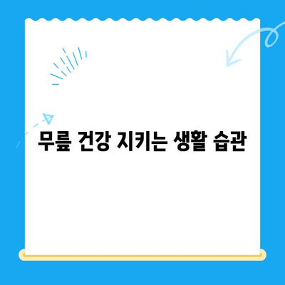 무릎 통증, 이제 걱정 끝! 4가지 기억 사항으로 개선해보세요 | 무릎 통증, 운동, 생활 습관, 치료