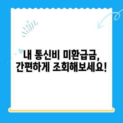 통신비 미환급금, 내 돈 돌려받자! | 조회부터 환급까지 완벽 가이드