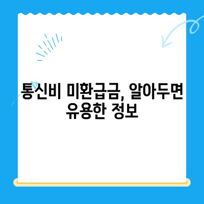 통신비 미환급금, 내 돈 돌려받자! | 조회부터 환급까지 완벽 가이드