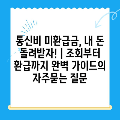 통신비 미환급금, 내 돈 돌려받자! | 조회부터 환급까지 완벽 가이드