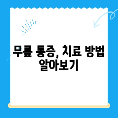 무릎 통증, 이제 걱정 끝! 4가지 기억 사항으로 개선해보세요 | 무릎 통증, 운동, 생활 습관, 치료