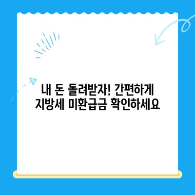 내가 놓친 지방세 미환급금 찾아드립니다 | 전국 지자체, 간편 조회, 환급 신청 |