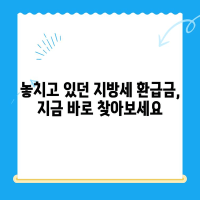 내가 놓친 지방세 미환급금 찾아드립니다 | 전국 지자체, 간편 조회, 환급 신청 |