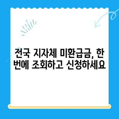 내가 놓친 지방세 미환급금 찾아드립니다 | 전국 지자체, 간편 조회, 환급 신청 |