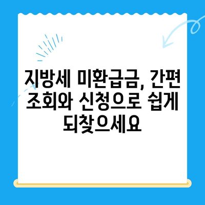 내가 놓친 지방세 미환급금 찾아드립니다 | 전국 지자체, 간편 조회, 환급 신청 |