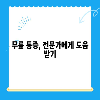 무릎 통증, 이제 걱정 끝! 4가지 기억 사항으로 개선해보세요 | 무릎 통증, 운동, 생활 습관, 치료