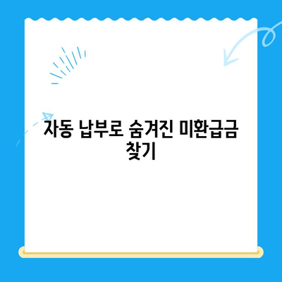 미환급 자금 찾는 가장 쉬운 방법| 자동 납부 활용하기 | 미환급금, 자동이체, 환급금 찾기, 간편 조회