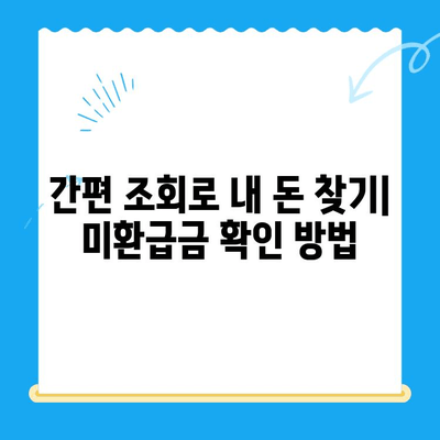 미환급 자금 찾는 가장 쉬운 방법| 자동 납부 활용하기 | 미환급금, 자동이체, 환급금 찾기, 간편 조회