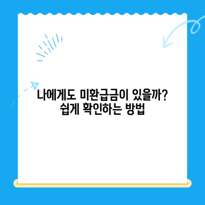 미환급 자금 찾는 가장 쉬운 방법| 자동 납부 활용하기 | 미환급금, 자동이체, 환급금 찾기, 간편 조회