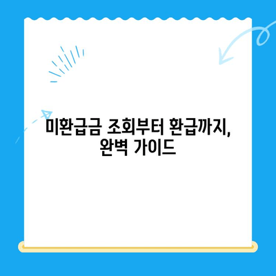 숨겨진 돈 찾아보세요! 미환급금 조회 & 환급받는 완벽 가이드 | 미환급금, 조회 방법, 환급 신청