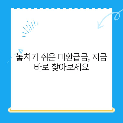 숨겨진 돈 찾아보세요! 미환급금 조회 & 환급받는 완벽 가이드 | 미환급금, 조회 방법, 환급 신청