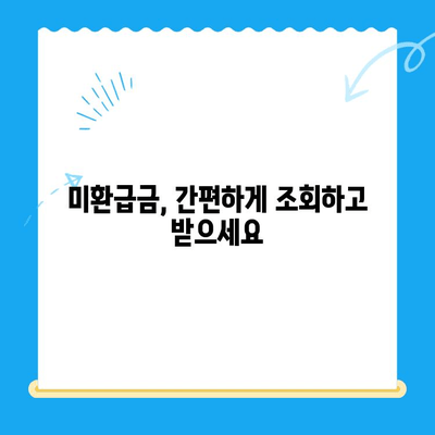 숨겨진 돈 찾아보세요! 미환급금 조회 & 환급받는 완벽 가이드 | 미환급금, 조회 방법, 환급 신청