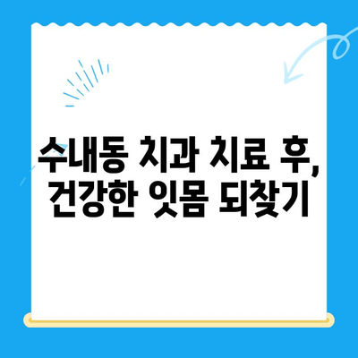 수내동 치과 치료 후, 완벽한 회복을 위한 관리 가이드 | 치아 건강, 잇몸 관리, 주의 사항, 팁