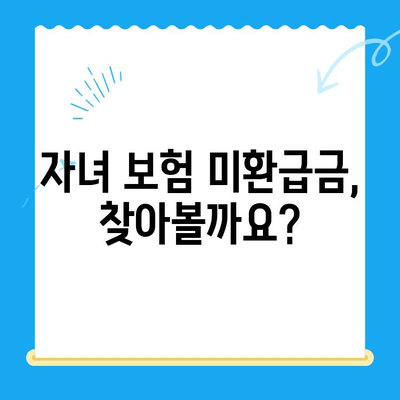 자녀 보험 미환급금, 내 돈 돌려받는 방법 | 보험금 청구, 환급 절차, 주의 사항